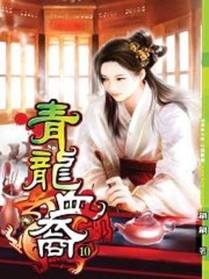cover image of 青龍血裔10